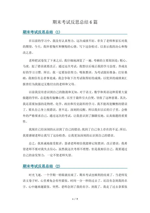 期末考试反思总结6篇