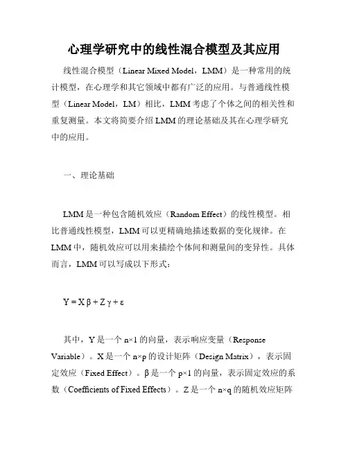 心理学研究中的线性混合模型及其应用