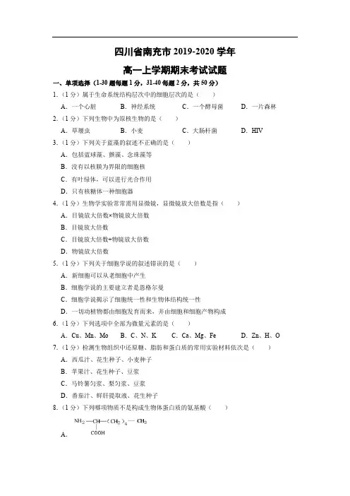 【生物】四川省南充市2019-2020学年高一上学期期末考试试题(解析版)