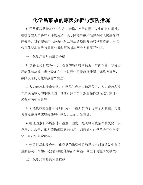 化学品事故的原因分析与预防措施