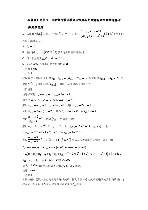 湖北襄阳市第五中学新高考数学数列多选题与热点解答题组合练含解析