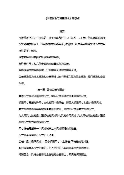 (完整版)公差配合与测量技术知识点