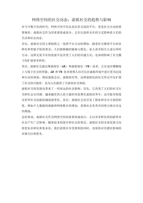 网络空间的社交动态：虚拟社交的趋势与影响