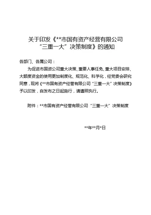 关于印发《市国资公司“三重一大”决策制度》的通知