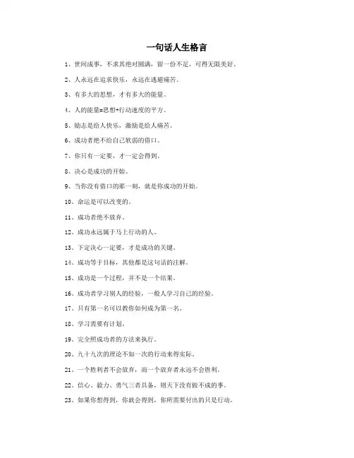 一句话人生格言