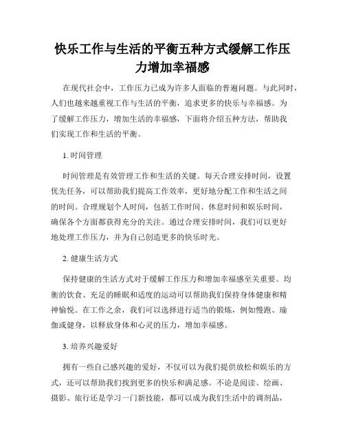 快乐工作与生活的平衡五种方式缓解工作压力增加幸福感