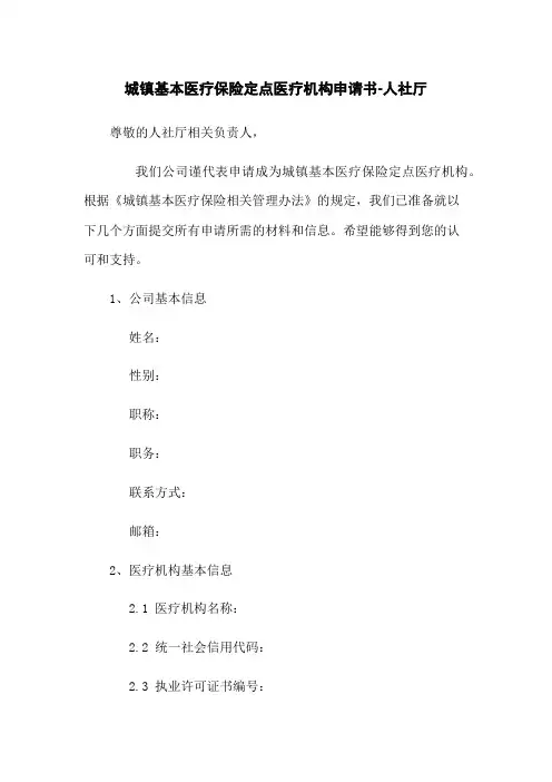 城镇基本医疗保险定点医疗机构申请书-人社厅