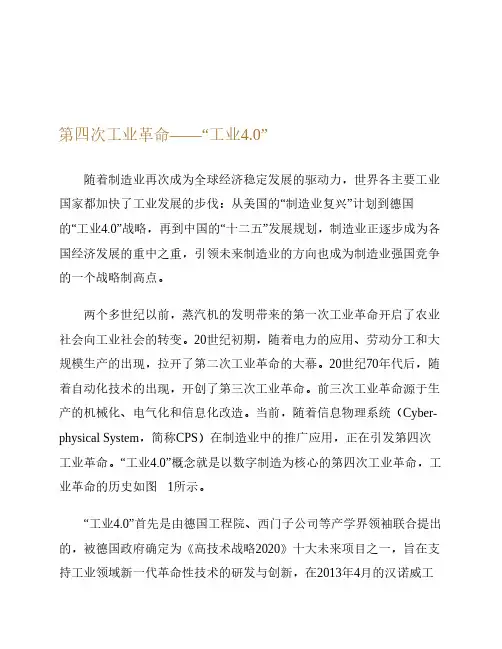 第四次工业革命“工业4.0”