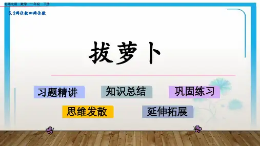 北师大版一年级下册数学课件 拔萝卜复习 共15张
