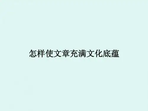 《写作(让作文充满文化底蕴)》专题ppt课件