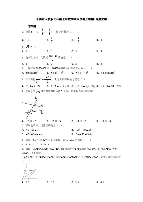 东莞市人教版七年级上册数学期末试卷及答案-百度文库