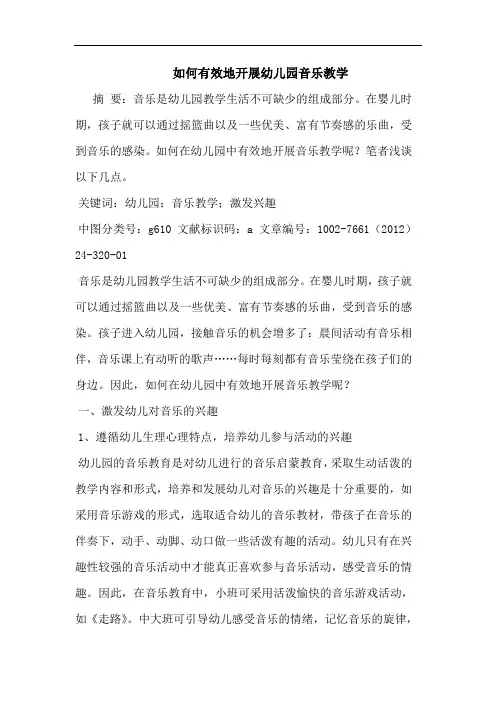 如何有效地开展幼儿园音乐教学论文