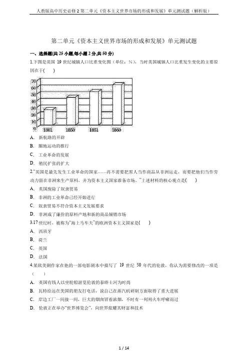 人教版高中历史必修2第二单元《资本主义世界市场的形成和发展》单元测试题(解析版)