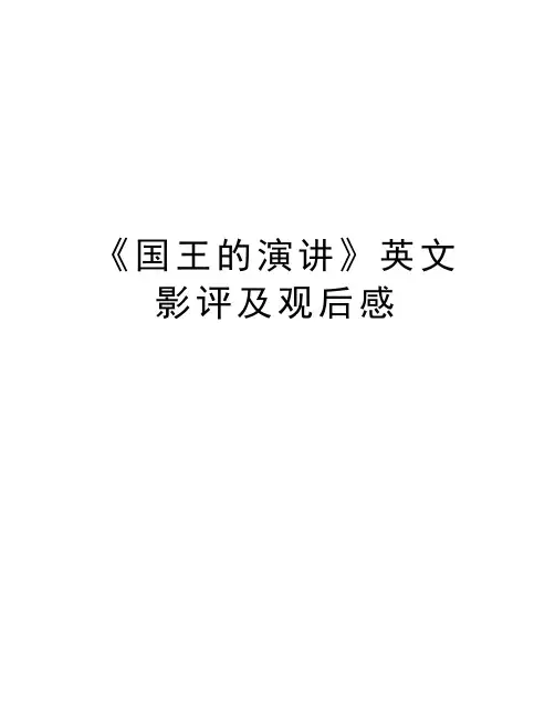 《国王的演讲》英文影评及观后感说课讲解