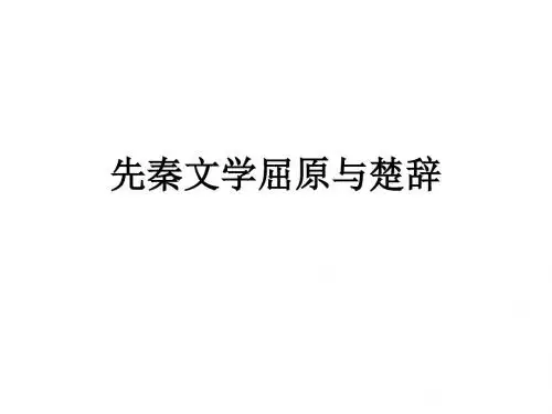 先秦文学屈原与楚辞精讲
