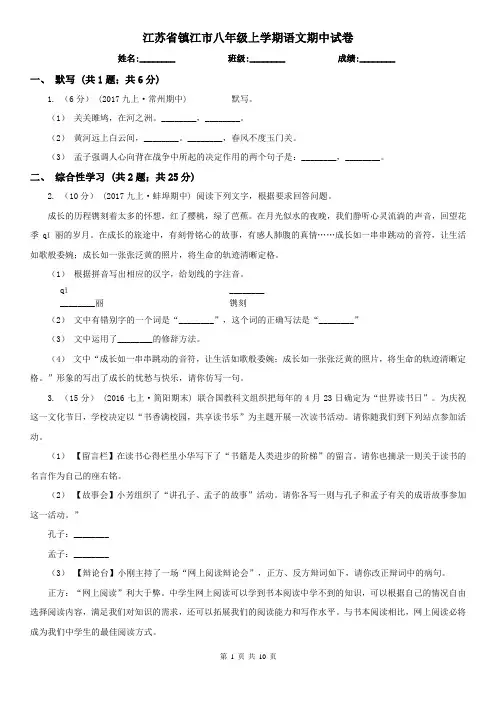 江苏省镇江市八年级上学期语文期中试卷
