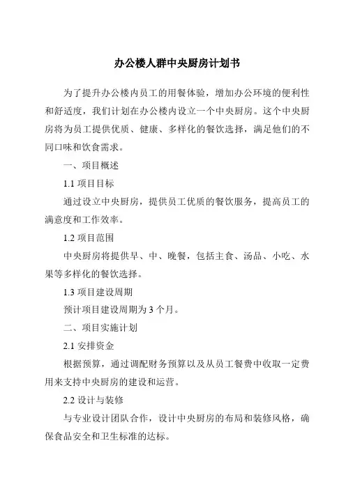 办公楼人群中央厨房计划书