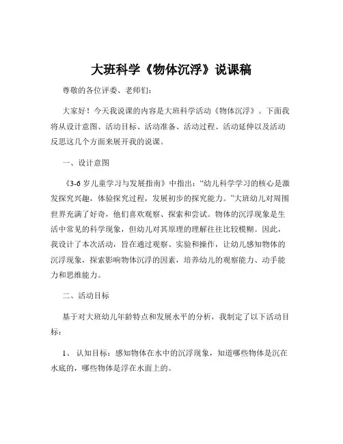 大班科学《物体沉浮》说课稿