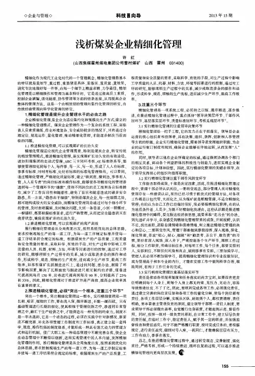 浅析煤炭企业精细化管理