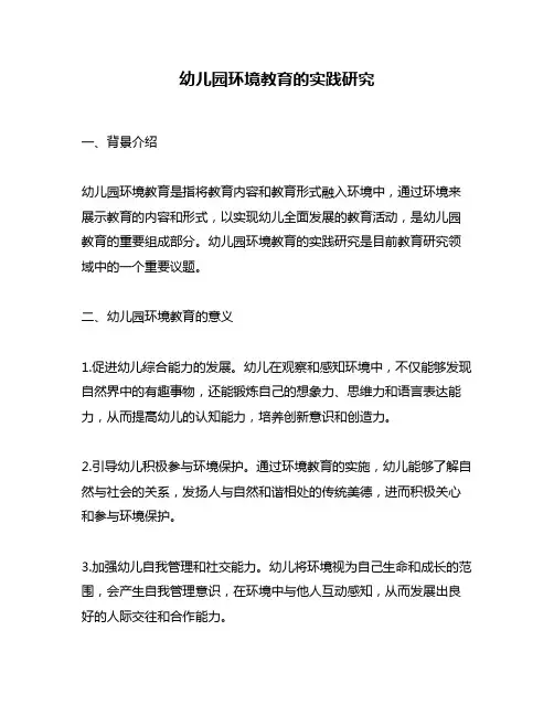 幼儿园环境教育的实践研究