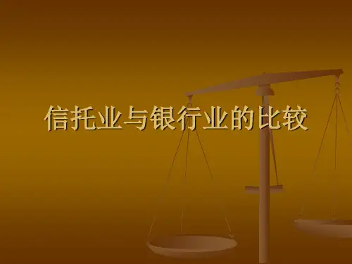 信托与银行的比较