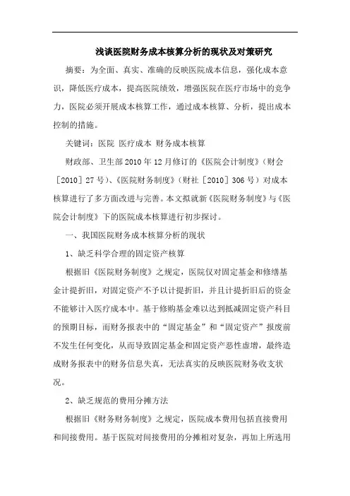 浅谈医院财务成本核算分析的现状及对策研究