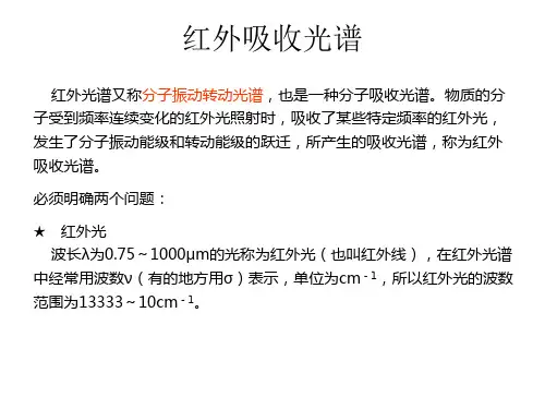 红外吸收光谱