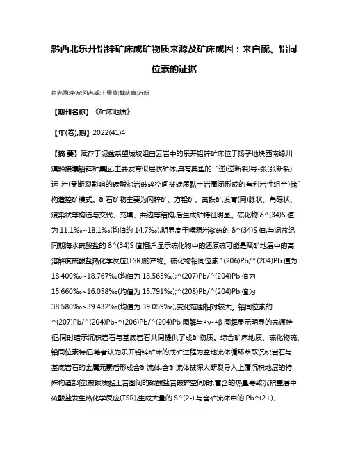黔西北乐开铅锌矿床成矿物质来源及矿床成因:来自硫、铅同位素的证据