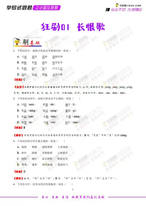 狂刷01 长恨歌-学易试题君之小题狂刷君2019学年高二语文人教版(选修中国古代诗歌散文欣赏)(解析版)