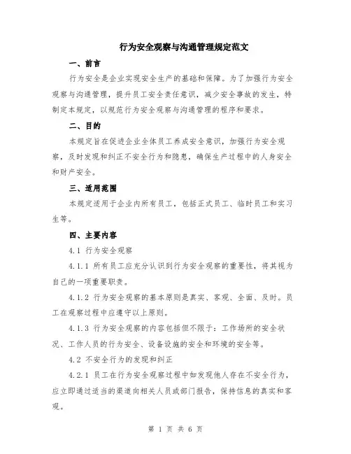 行为安全观察与沟通管理规定范文（二篇）