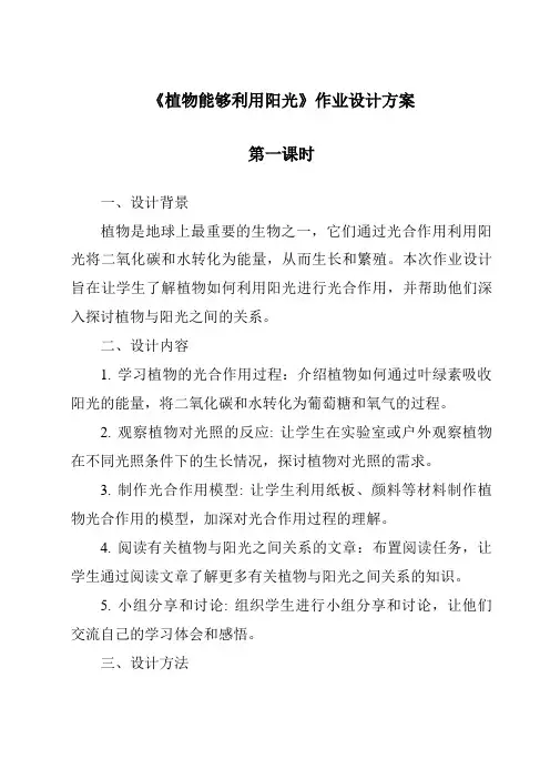《植物能够利用阳光》作业设计方案