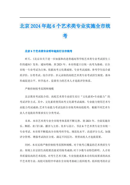 北京2024年起6个艺术类专业实施全市统考