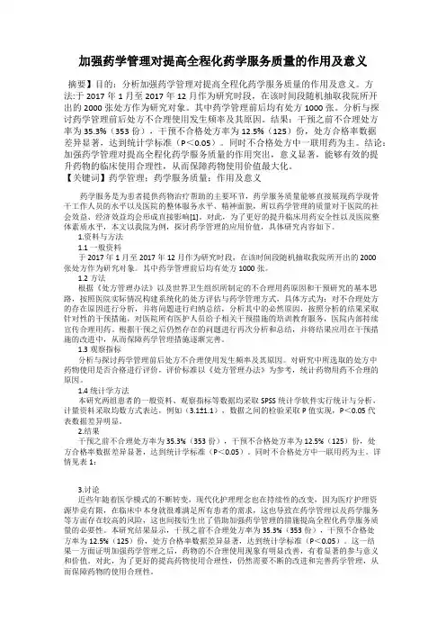 加强药学管理对提高全程化药学服务质量的作用及意义