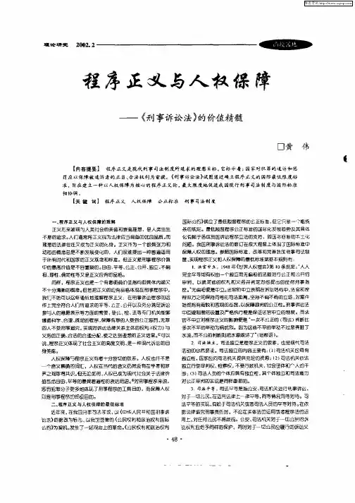 程序正义与人权保障--《刑事诉讼法》的价值精髓
