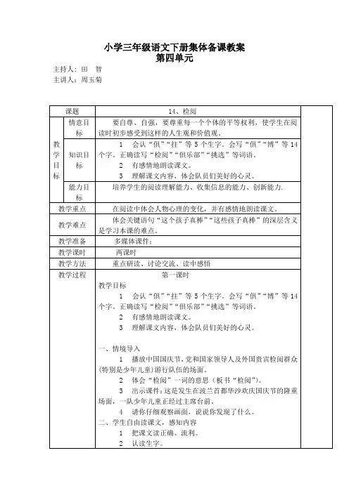 小学三年级语文下册集体备课教案第四单元