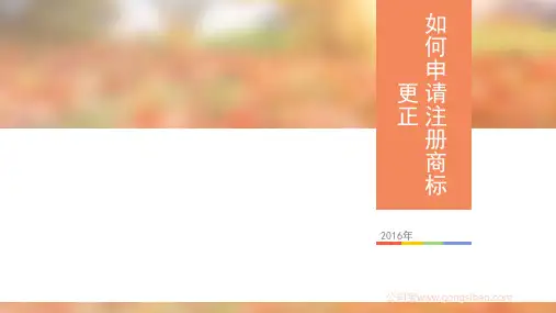 如何申请注册商标更正