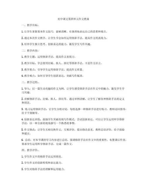 初中课文第四单元作文教案
