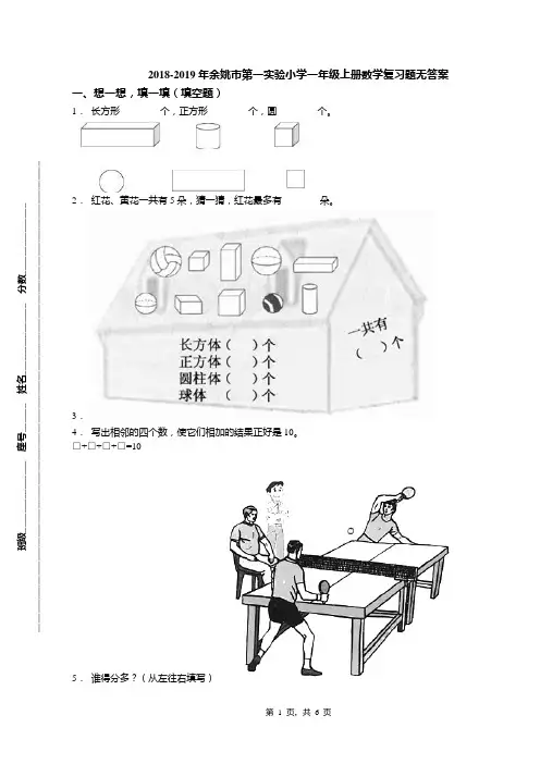 2018-2019年余姚市第一实验小学一年级上册数学复习题无答案