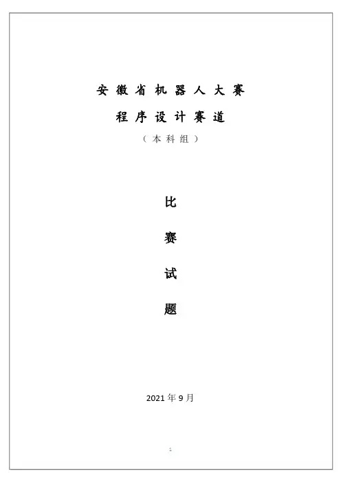 AHCPC2021安徽省机器人大赛程序设计比赛省赛本科组题目