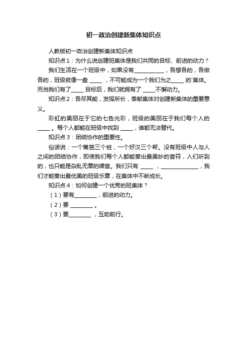 初一政治创建新集体知识点