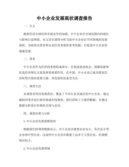 中小企业发展现状调查报告