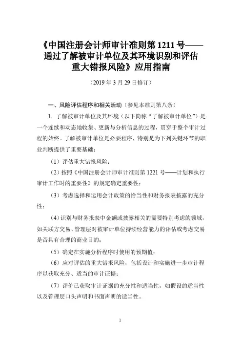 《中国注册会计师审计准则第1211号——通过了解被审计单位及其环境识别和评估重大错报风险》应用指南2019