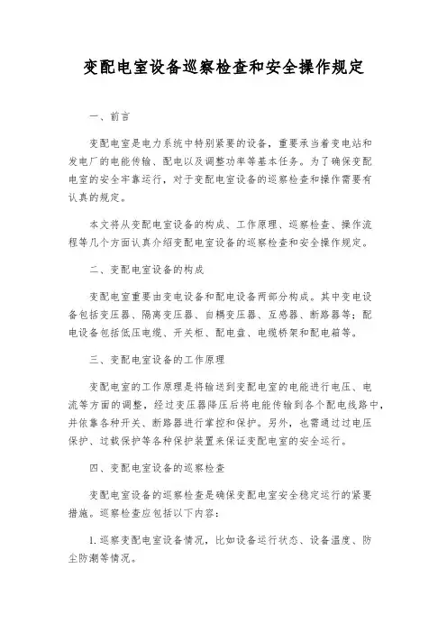 变配电室设备巡视检查和安全操作规定