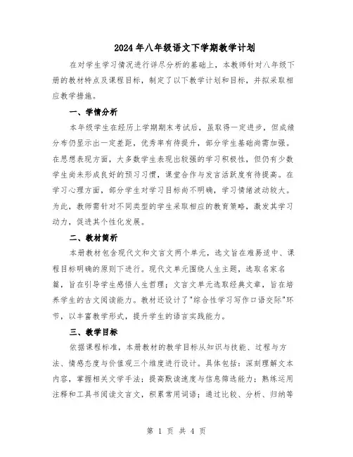 2024年八年级语文下学期教学计划(二篇)