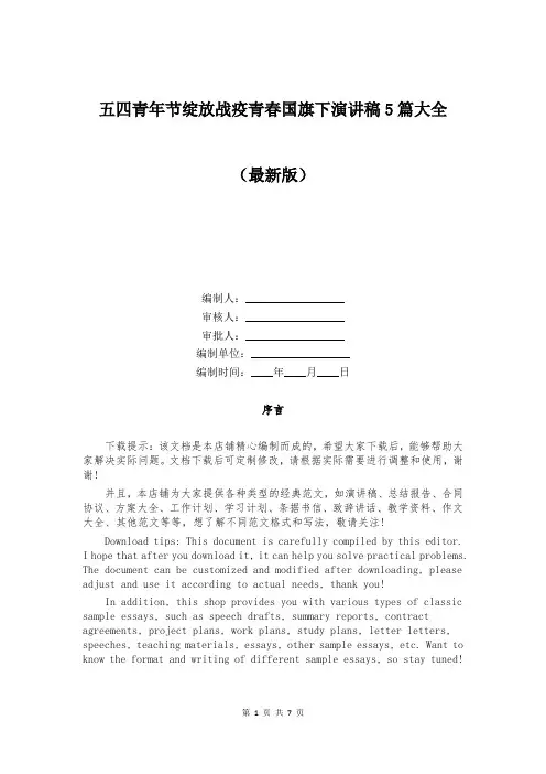 五四青年节绽放战疫青春国旗下演讲稿5篇大全