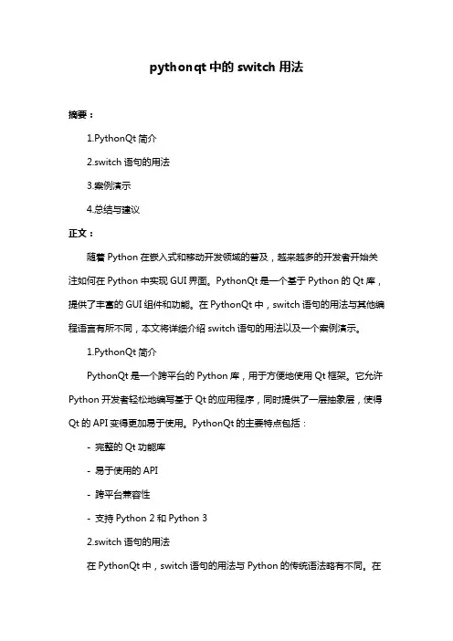 pythonqt中的switch用法