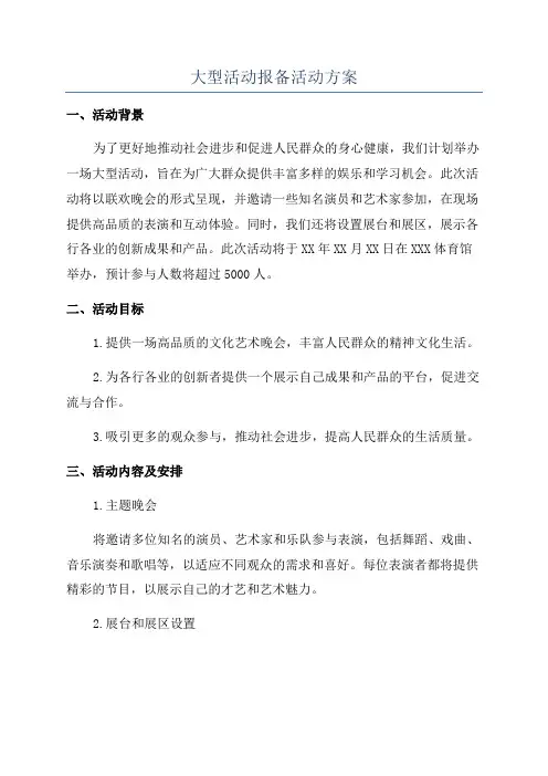 大型活动报备活动方案