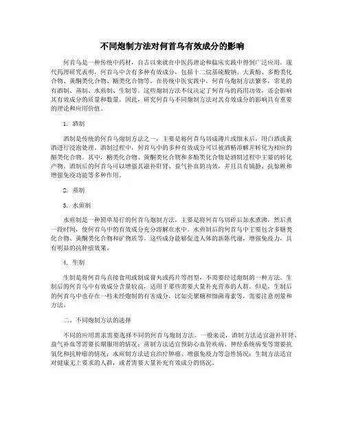 不同炮制方法对何首乌有效成分的影响