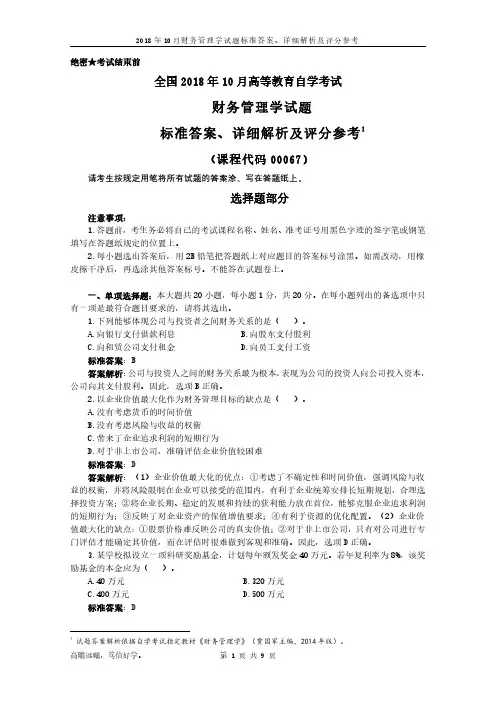2018年10月自学考试00067财务管理学试题标准答案、详细解析及评分参考
