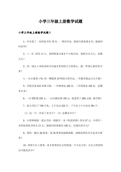 小学三年级上册数学试题
